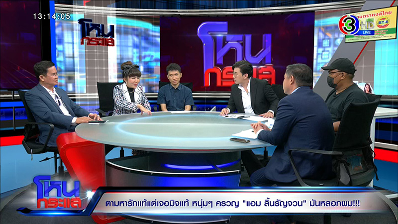 แอม ลิ้นรัญจวน หลอกสูญเป็นล้าน