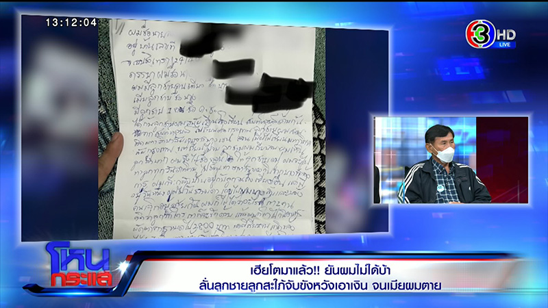 เฮียโต เล่าเป็นฉาก ลูกชาย สะใภ้ วางยา