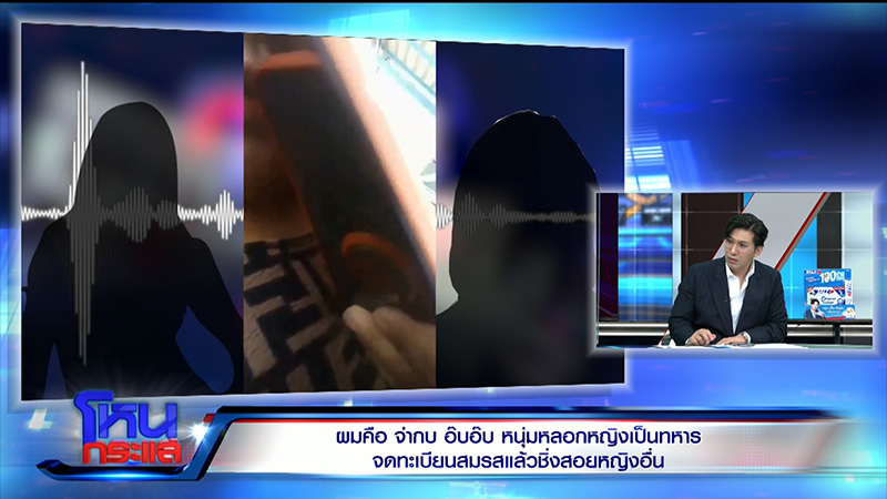 ผัวอ้างเป็นทหารหลอกจดทะเบียน ก่อนโป๊ะแตก เมียน้อยโผล่ 7 คน