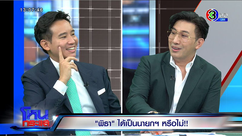 พิธา ออกโหนกระแส เปิดใจก่อนวันโหวตนายกฯ ลั่นรัฐไทยต้องเป็นรัฐเดียว