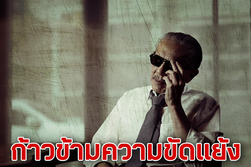 ชูวิทย์ กมลวิศิษฎ์ แฉรัว 8 พรรคจับมือแค่ละคร