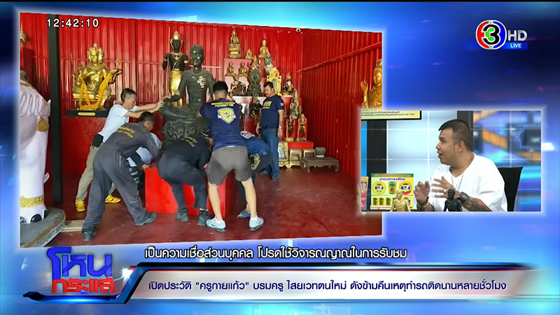 เปิดประวัติ ครูกายแก้ว อสูรเทพแห่งโชคลาภ