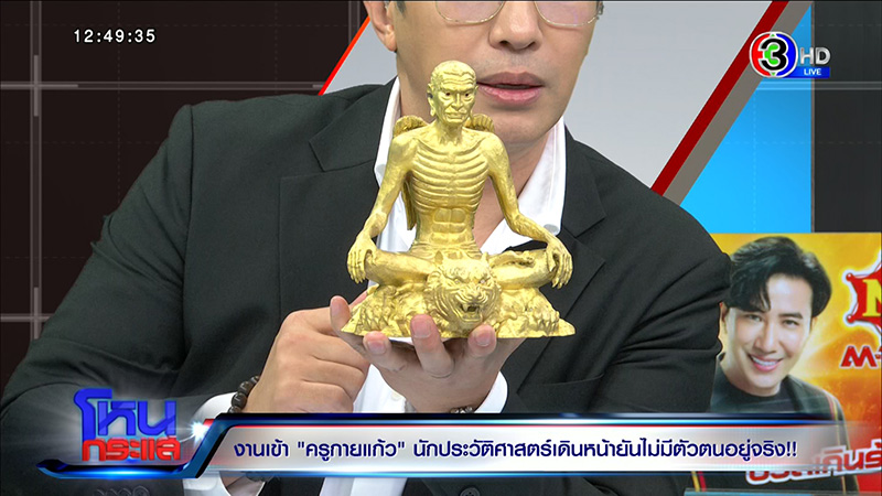 ครูกายแก้ว โดนขุดประวัติ