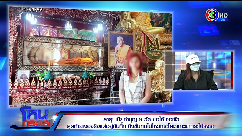 เมียหลวงทำบุญ 9 วัด ขอให้เจอผัว จะจะคาตาโดดเกาะรถ 