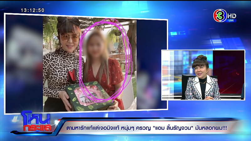 แอม ลิ้นรัญจวน หลอกสูญเป็นล้าน