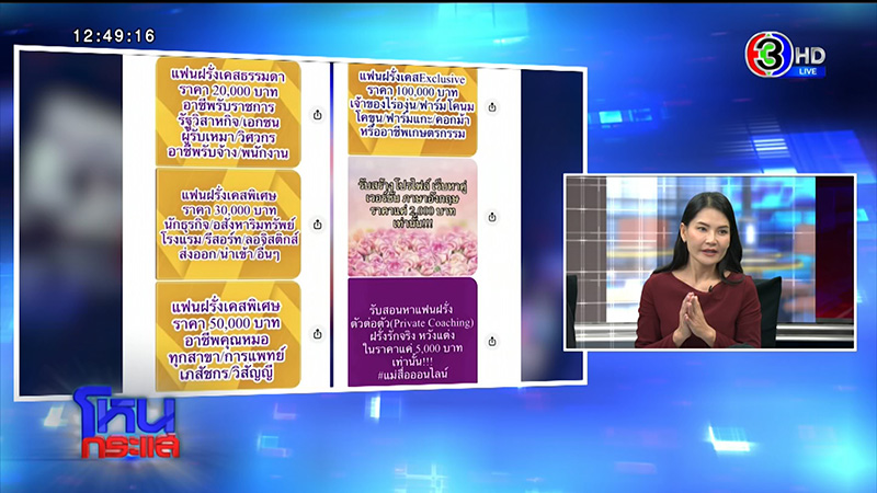 ร้องเพจแม่สื่อดังหลอกขายแพ็กเกจหนุ่มสายฝอ 