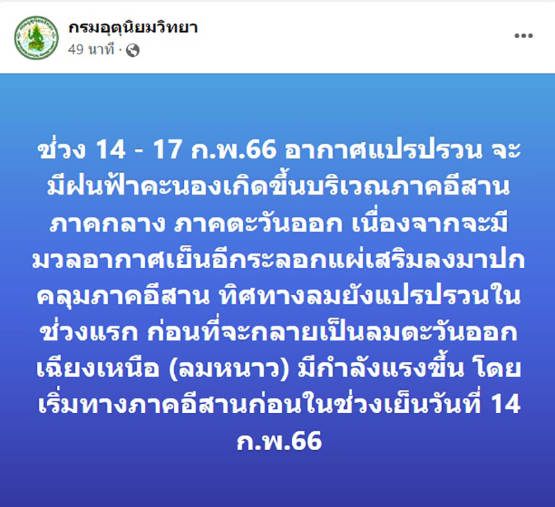อุตุฯ เตือนอากาศแปรปรวน