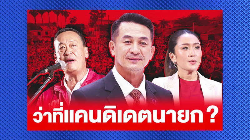 อ ยิ่งศักดิ์ ขอถาม หมอชลน่าน ปม ทักษิณ อยากกลับบ้าน พูดจริงหรืออุปโลกน์ช่วย อุ๊งอิ๊ง 