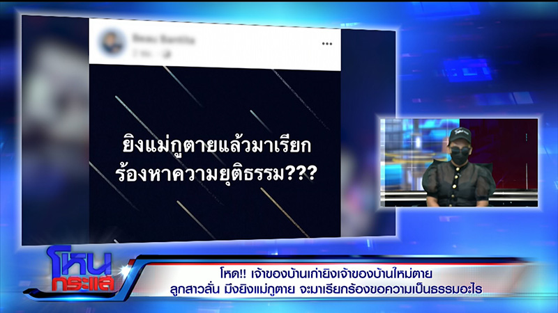 ลูกเจ้าของบ้านใหม่ ซัดเจ้าของบ้านเก่ายิงแม่ตายต่อหน้า