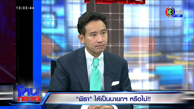 พิธา ออกโหนกระแส เปิดใจก่อนวันโหวตนายกฯ ลั่นรัฐไทยต้องเป็นรัฐเดียว