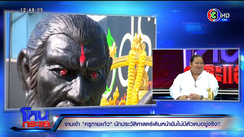 ครูกายแก้ว โดนขุดประวัติ