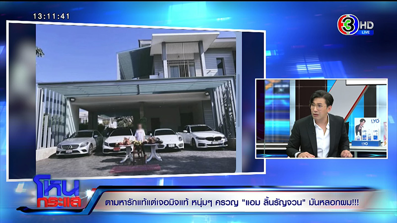 แอม ลิ้นรัญจวน หลอกสูญเป็นล้าน