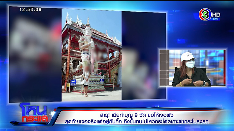 เมียหลวงทำบุญ 9 วัด ขอให้เจอผัว จะจะคาตาโดดเกาะรถ 