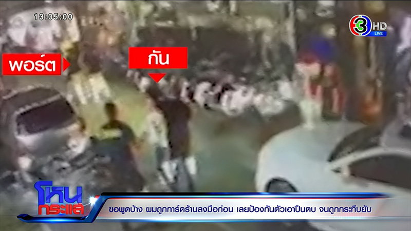 ญาติเอ็มมี่ แม็กซิม ไหว้ขอที่ยืน ถูกการ์ดรุมกระทืบ พี่ชาย น้า ปางตาย 