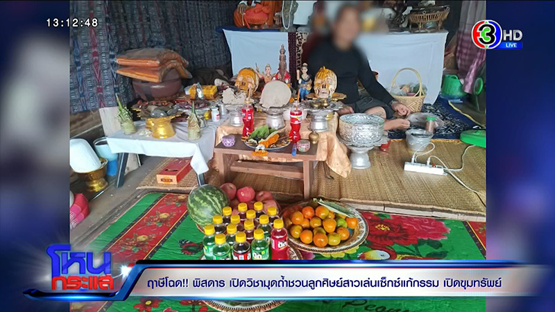 แฉฤาษีหลอกสาวเปิดเนินขุมทรัพย์ สไลด์หนอนให้น้ำกามไอ้งั่ง