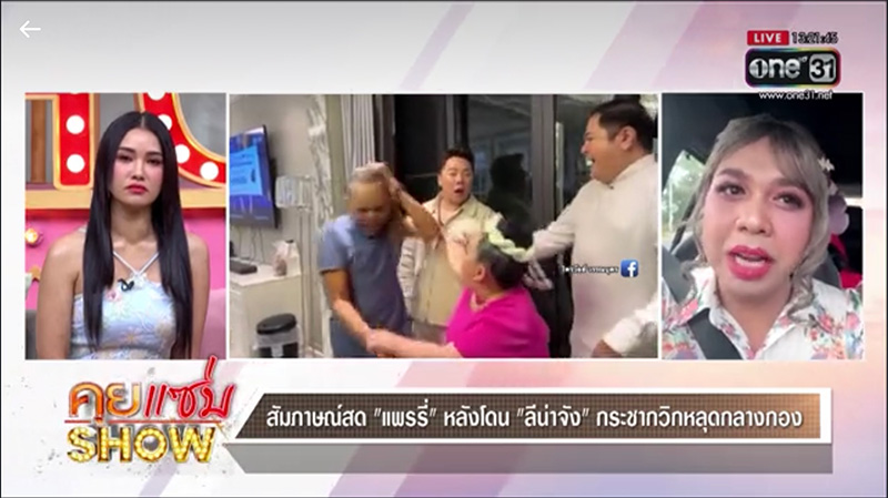 แพรรี่ ฟาด ลีน่าจัง รัว ลั่นชาตินี้ขอไม่ขอเจอหน้าอีก 