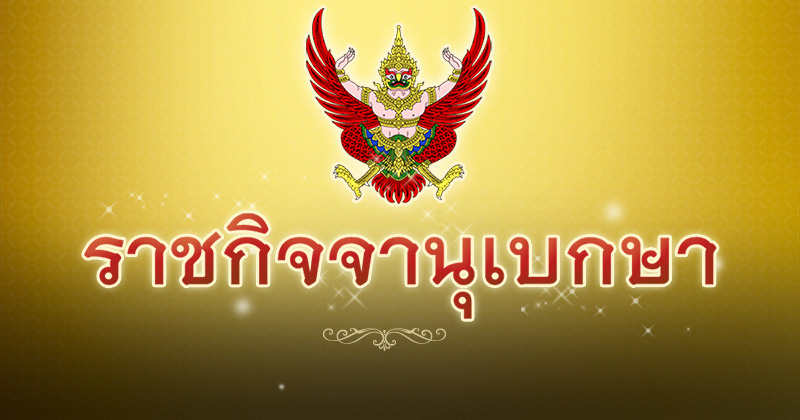โปรดเกล้าฯ พระราชทานยศข้าราชการในพระองค์ฝ่ายทหารชั้นสัญญาบัตร 2 นาย