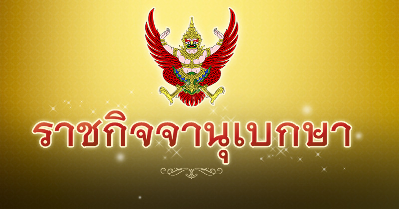 ราชกิจจานุเบกษา