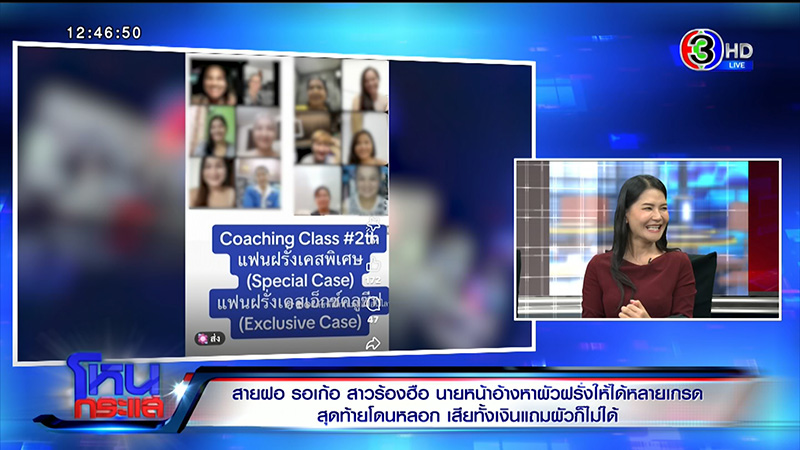 ร้องเพจแม่สื่อดังหลอกขายแพ็กเกจหนุ่มสายฝอ 