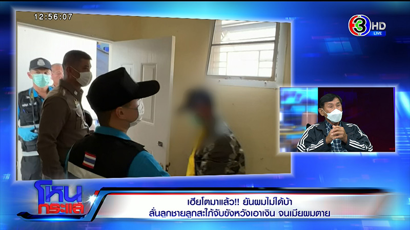 เฮียโต เล่าเป็นฉาก ลูกชาย สะใภ้ วางยา