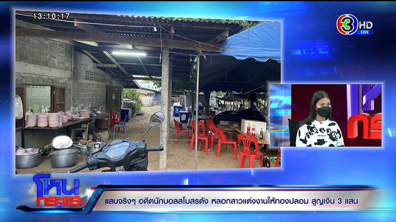 แฉอดีตนักฟุตบอลเทงานแต่ง สูญ 3 แสน