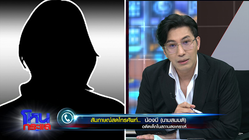 แฉ สถานสงเคราะห์บังคับเด็กกิน ปจด