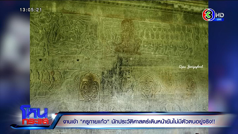 ครูกายแก้ว โดนขุดประวัติ