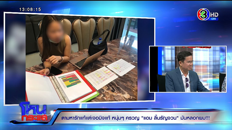 แอม ลิ้นรัญจวน หลอกสูญเป็นล้าน