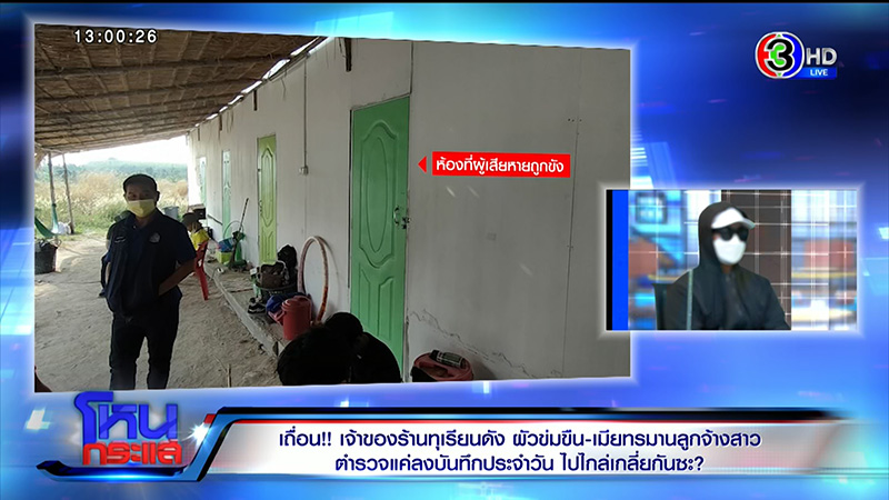 นายจ้างข่มขืนลูกจ้าง เมียจับแก้ผ้ากล้อนผมมัดเสา