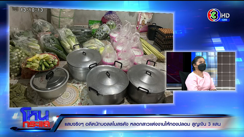 แฉอดีตนักฟุตบอลเทงานแต่ง สูญ 3 แสน