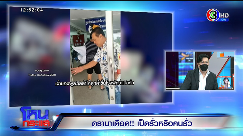 ฟังสองมุม พูลวิลล่า vs ลูกค้า ดราม่าแบกเป็ดยางขึ้นโรงพัก