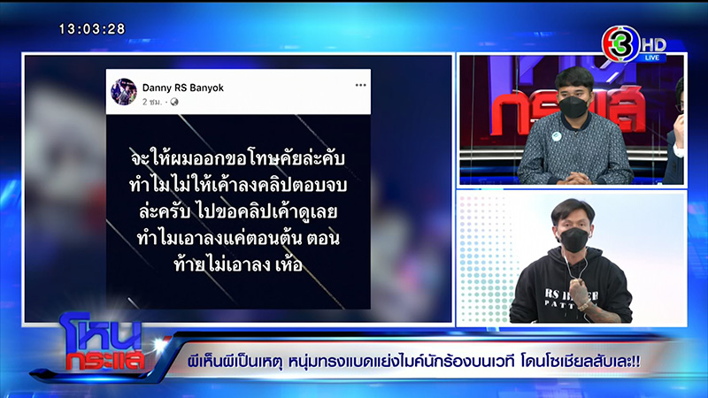 แดนนี่ เคลียร์ใจนักร้อง วง แจงเหตุแย่งไมค์ 