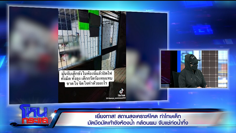 แฉ สถานสงเคราะห์บังคับเด็กกิน ปจด