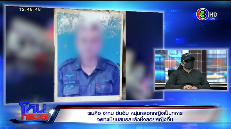 ผัวอ้างเป็นทหารหลอกจดทะเบียน ก่อนโป๊ะแตก เมียน้อยโผล่ 7 คน