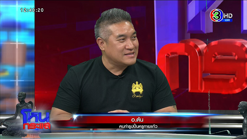 เปิดประวัติ ครูกายแก้ว อสูรเทพแห่งโชคลาภ