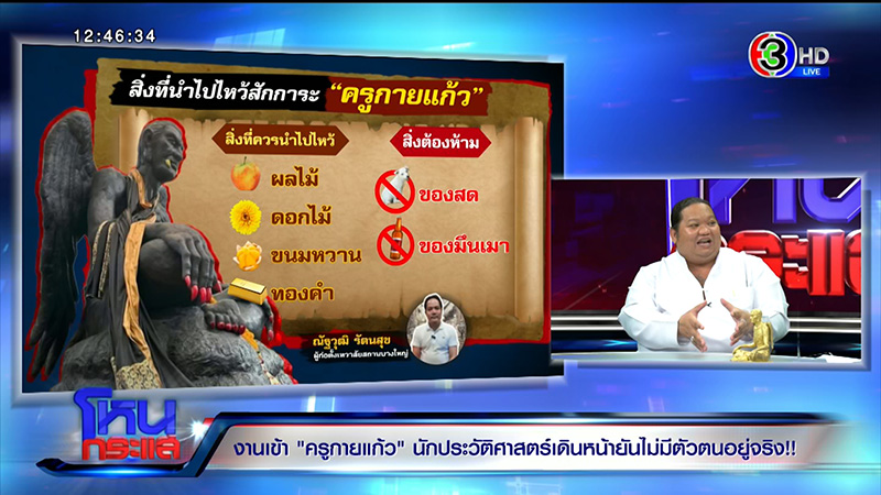 ครูกายแก้ว โดนขุดประวัติ