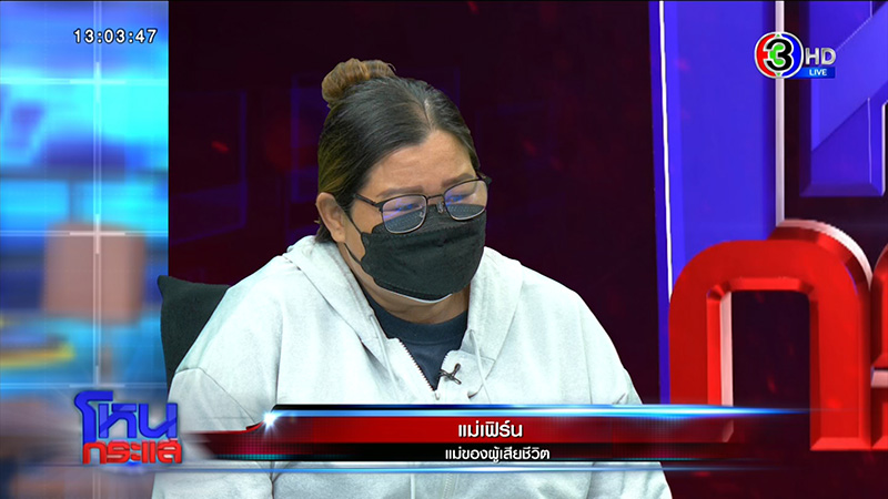 แม่เฟิร์น นศ ป เอก ตกตึกดับ ไม่รับขอขมา