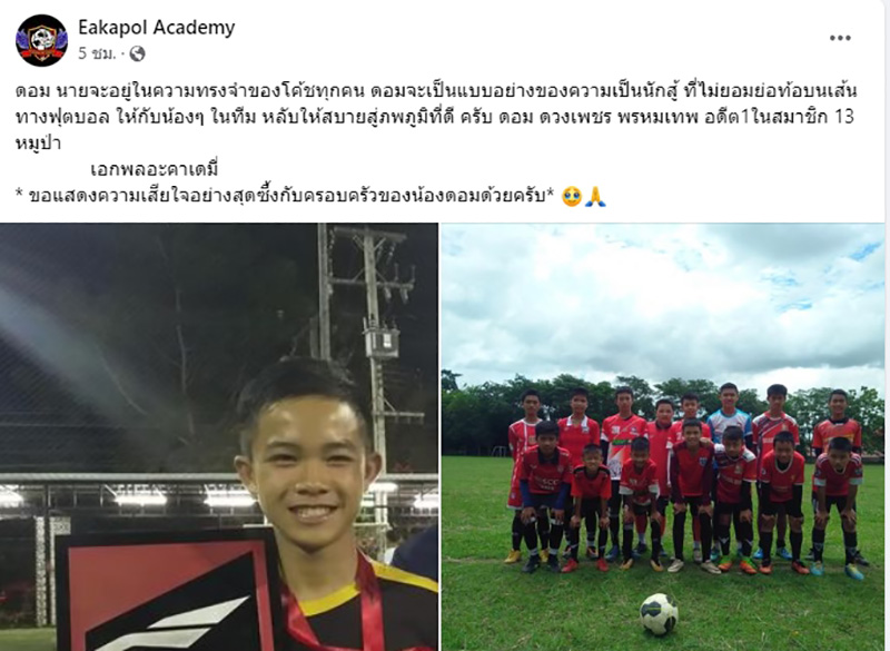 โค้ชเอก ซิโก้ เพื่อน 13 หมูป่าถ้ำหลวง โพสต์อาลัย น้องดอม