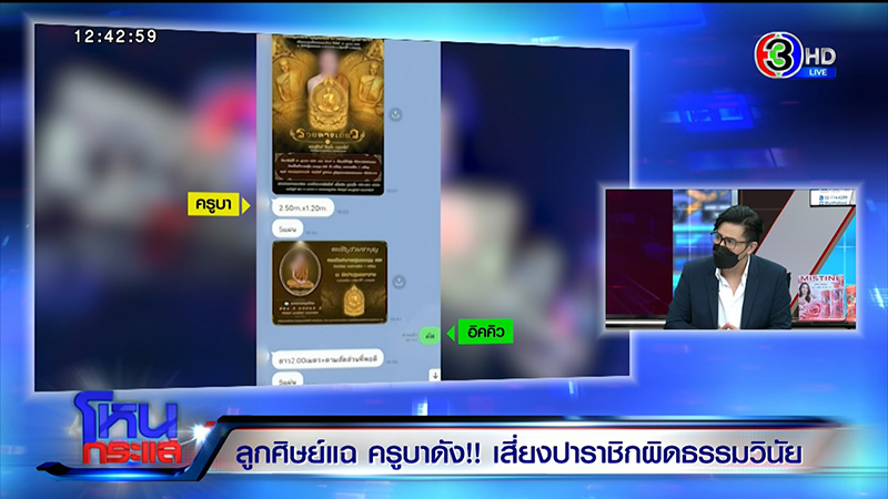 โยมอุปัฏฐาก แฉครูบา ส่งรูปของลับ เปย์ผู้ชาย