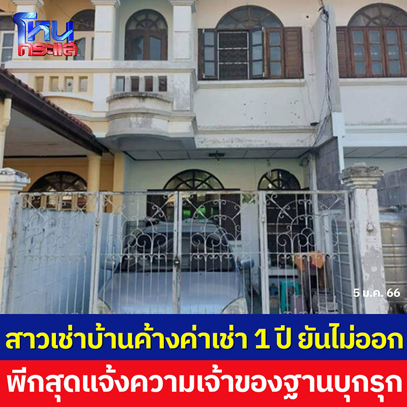 คนเช่าเบี้ยวไม่จ่ายค่าเช่าบ้าน 1 ปี 