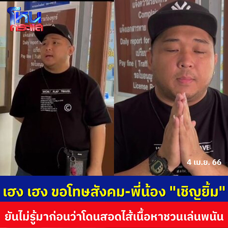 เฮงเฮง ลูกชายโป๊งเหน่ง เปิดใจหลังถูกจับ 