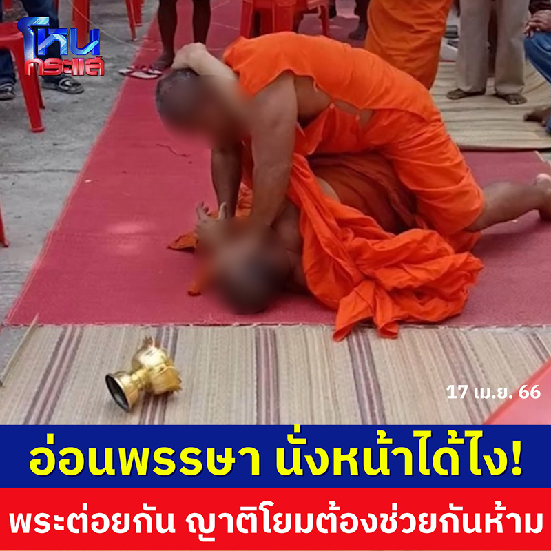 พระสงฆ์วางมวยต่อหน้าโยม