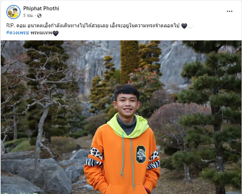 โค้ชเอก ซิโก้ เพื่อน 13 หมูป่าถ้ำหลวง โพสต์อาลัย น้องดอม