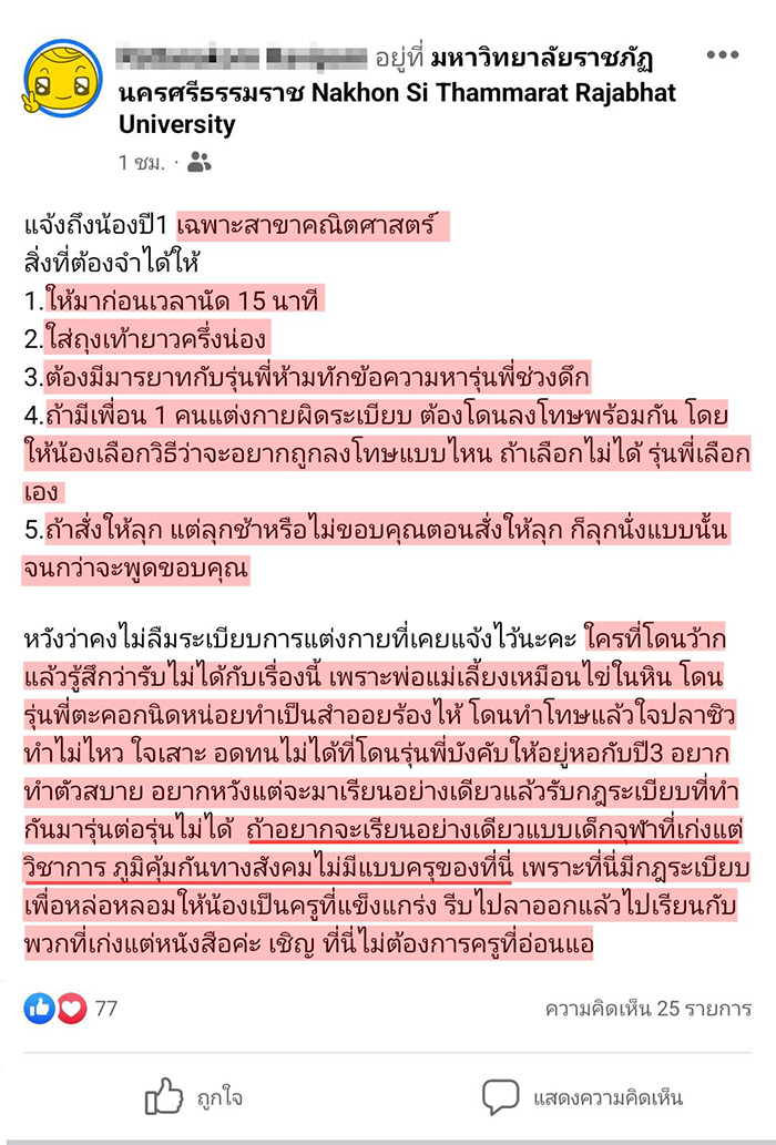 แฉ รับน้องคณะครุฯ ม ราชภัฎดัง