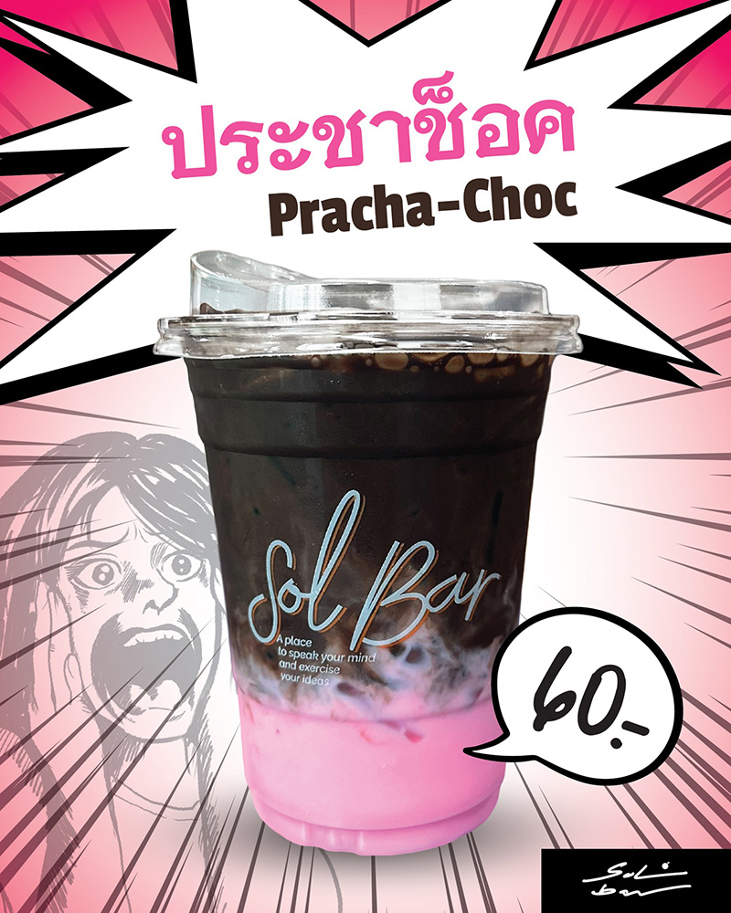 ประชาช็อค 