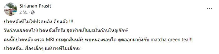 หมอเตือนปวดหลังบ่อย ปวดหลังเรื้อรัง สุดท้ายเจอมะเร็งก้อนยักษ์