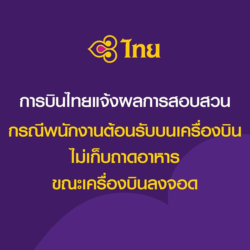 การบินไทย สั่งพักงาน ตัดเงินเดือน แอร์โฮสเตส 