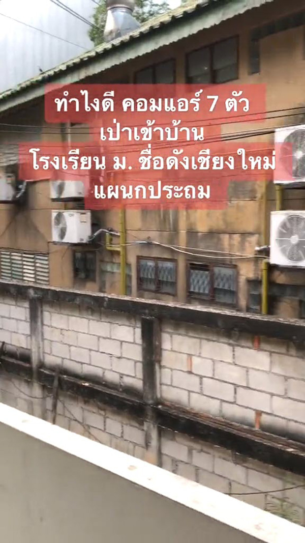 สุดทน โวยโรงเรียนดัง ติดแอร์ 7 ตัว หันคอมเพรสเซอร์ใส่บ้าน
