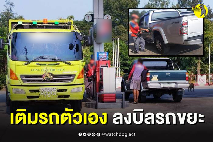 แฉคนสนิทนายกฯ ท้องถิ่น เอารถส่วนตัวเติมน้ำมันฟรี 