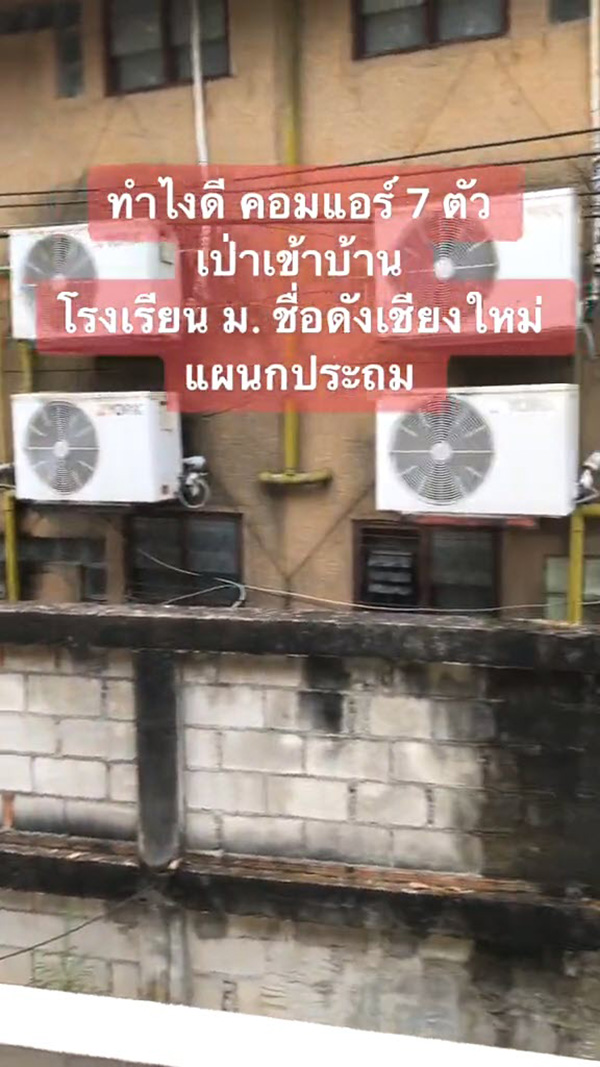 สุดทน โวยโรงเรียนดัง ติดแอร์ 7 ตัว หันคอมเพรสเซอร์ใส่บ้าน